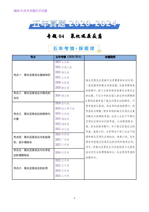 专题04 氧化还原反应-五年(2020-2024)高考化学真题分类汇编(原卷版)