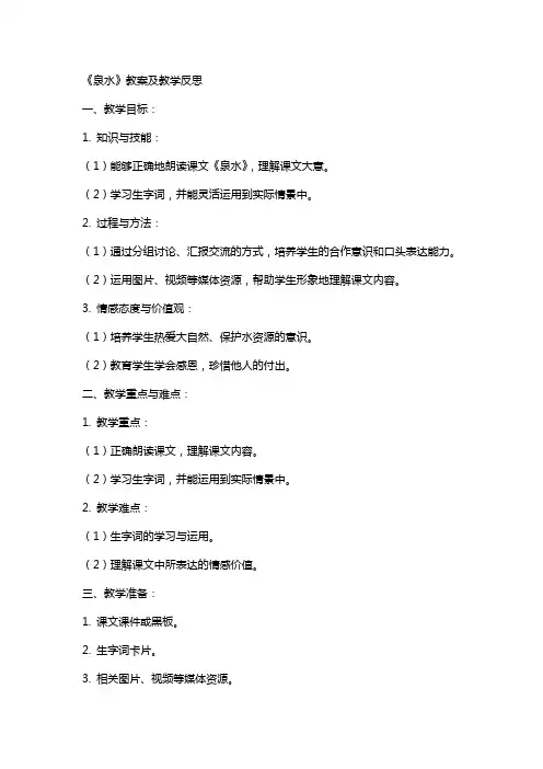 《泉水》教案及教学反思