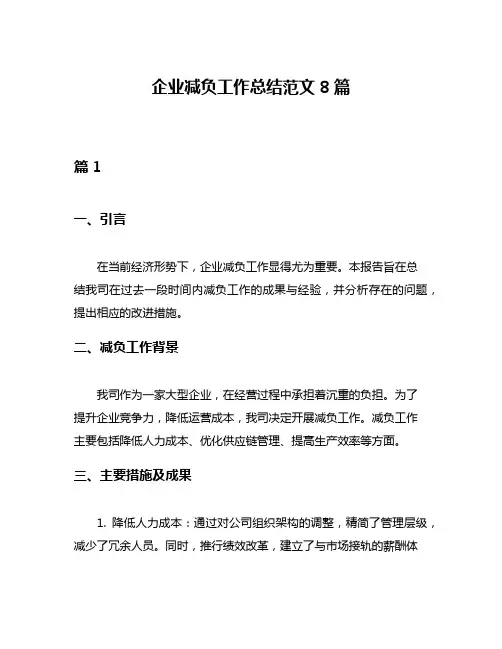 企业减负工作总结范文8篇