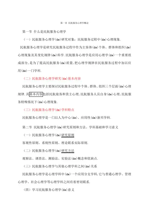 民航旅客服务心理学