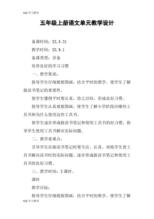 【K12学习】五年级上册语文单元教学设计