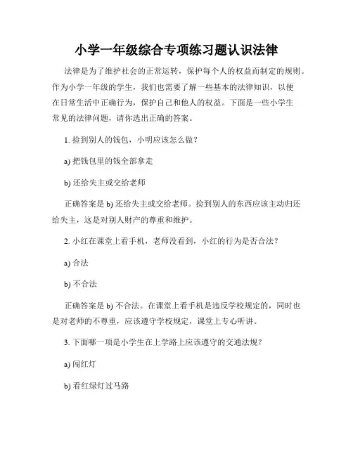 小学一年级综合专项练习题认识法律