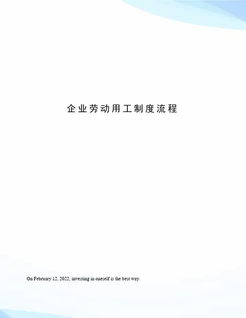 企业劳动用工制度流程