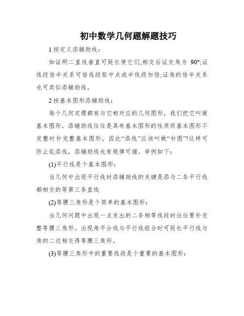初中数学几何题解题技巧