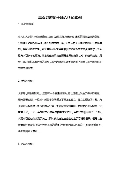 具有导游词十种方法的案例