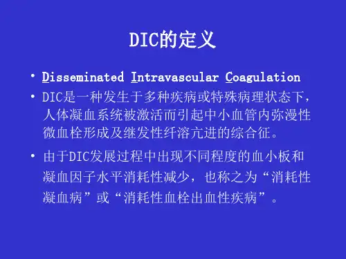 DIC弥漫性血管内凝血-北京协和医院血液科