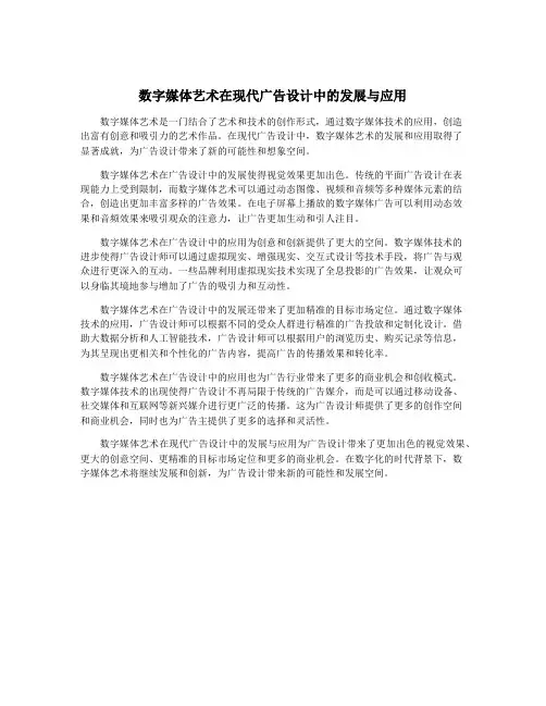数字媒体艺术在现代广告设计中的发展与应用