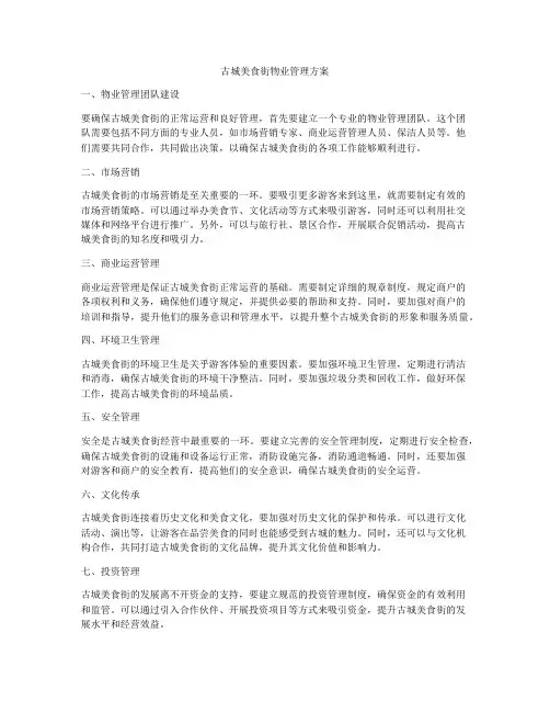 古城美食街物业管理方案