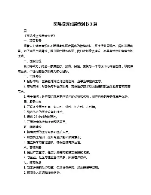 医院投资发展策划书3篇