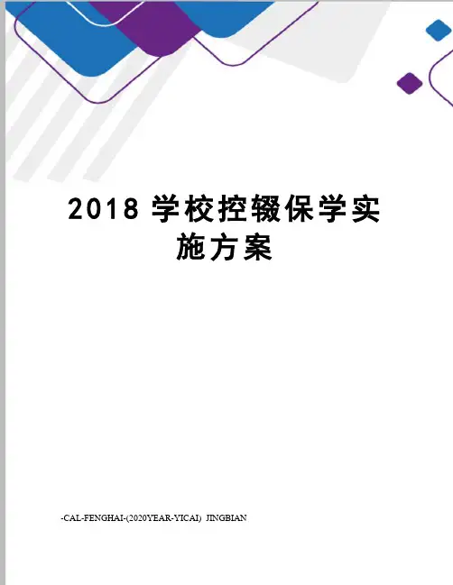 2018学校控辍保学实施方案