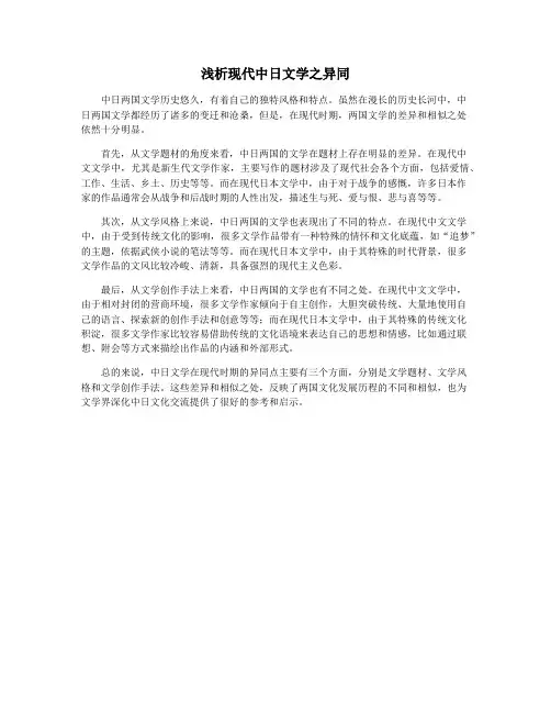 浅析现代中日文学之异同