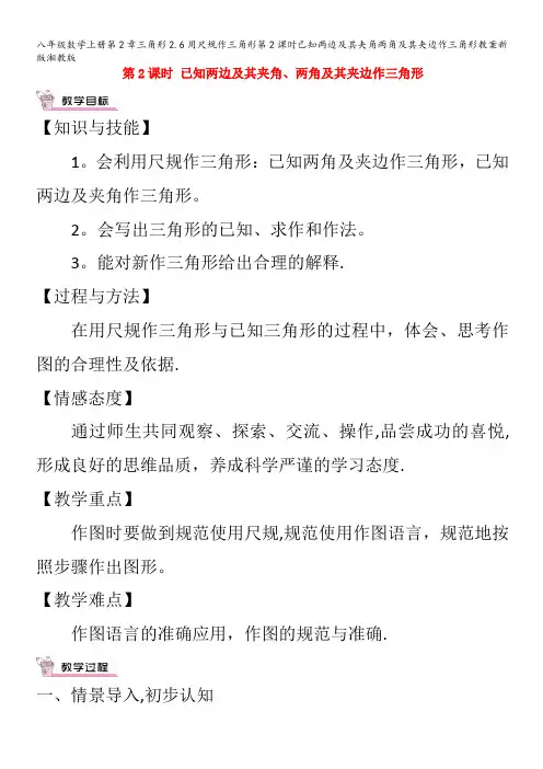 八年级数学上册第2章三角形2.6用尺规作三角形第2课时已知两边及其夹角两角及其夹边作三角形教案湘教版