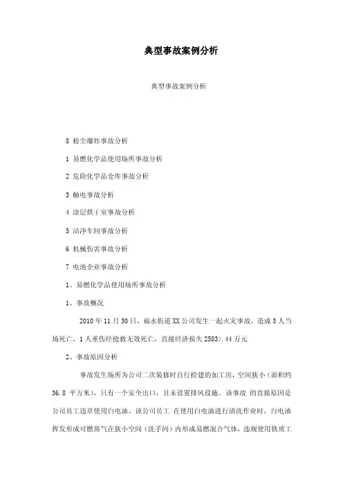 典型事故案例分析