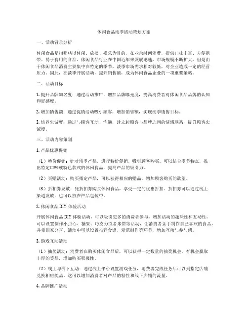 休闲食品淡季活动策划方案