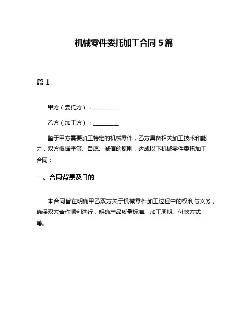 机械零件委托加工合同5篇