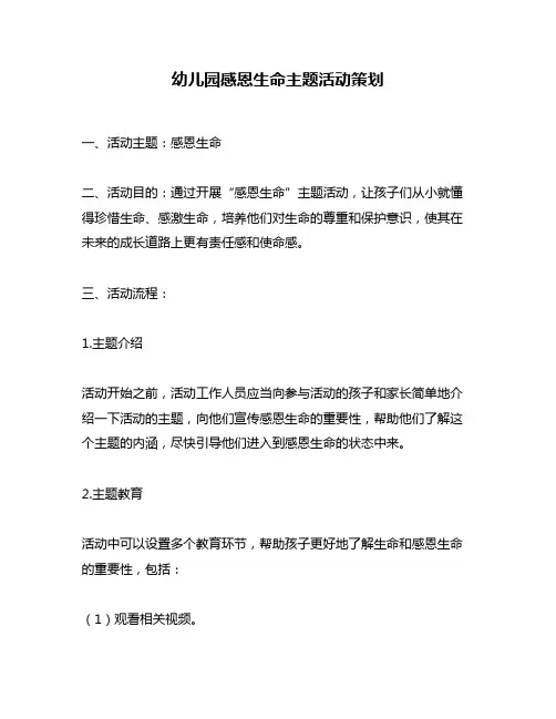 幼儿园感恩生命主题活动策划