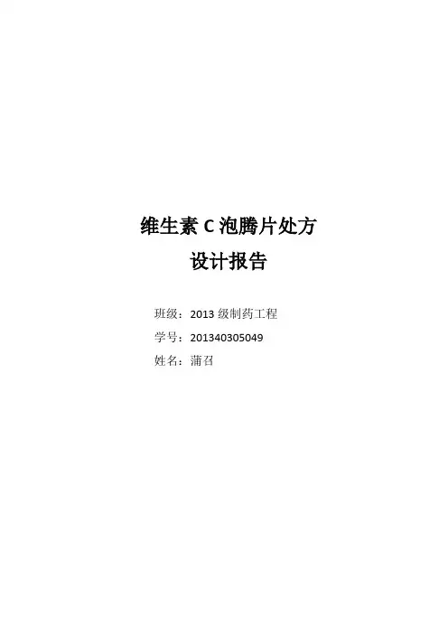 VC泡腾片处方设计说明