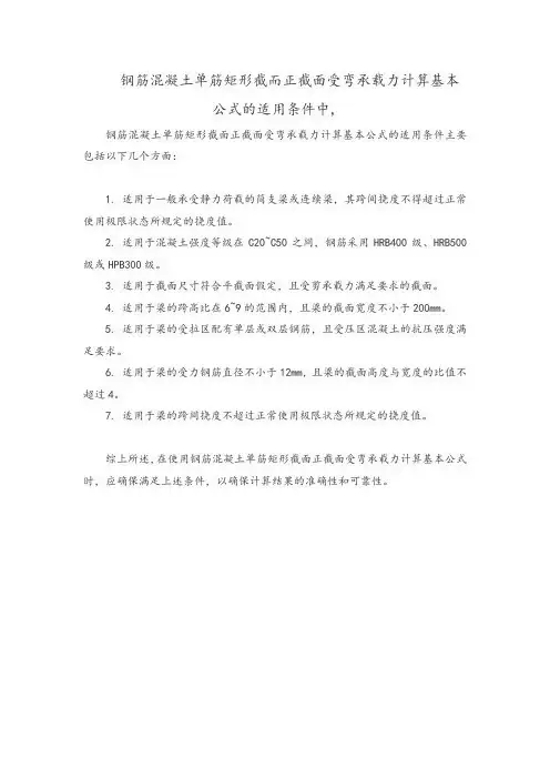 钢筋混凝土单筋矩形截而正截面受弯承载力计算基本公式的适用条件中,