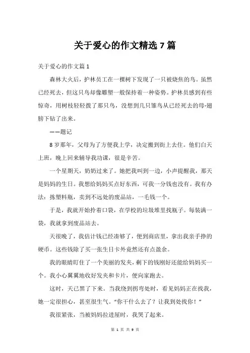 关于爱心的作文精选7篇