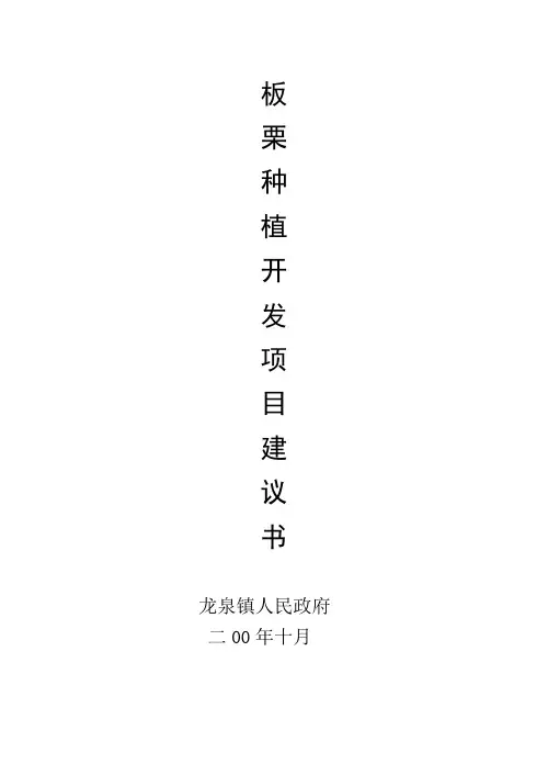 东至县龙泉镇板栗种植开发项目书