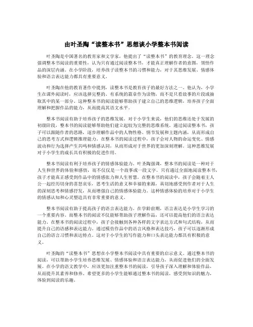 由叶圣陶“读整本书”思想谈小学整本书阅读