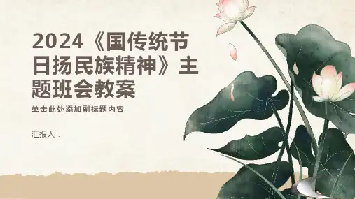 2024《国传统节日扬民族精神》主题班会教案