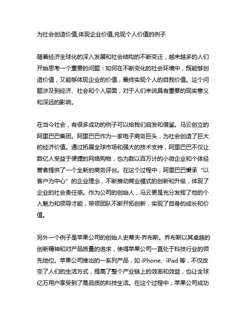 为社会创造价值,体现企业价值,兑现个人价值的例子