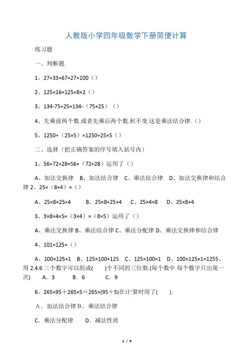 人教版小学四年级数学下册简便计算