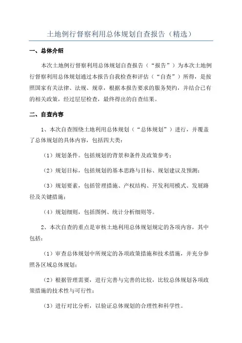 土地例行督察利用总体规划自查报告(精选)