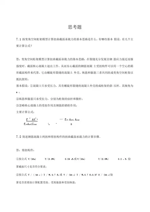 混凝土基本原理第七章