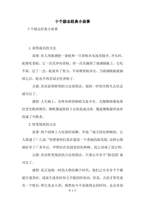 十个励志经典小故事
