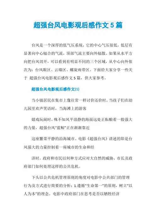超强台风电影观后感作文5篇