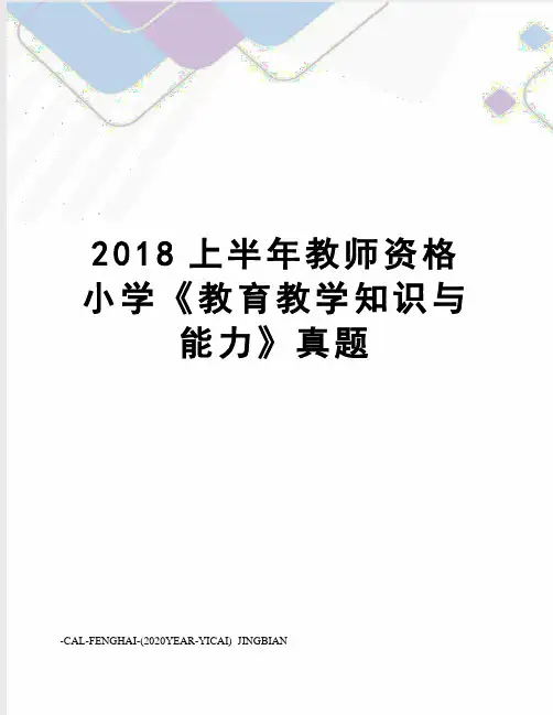 2018上半年教师资格小学《教育教学知识与能力》真题