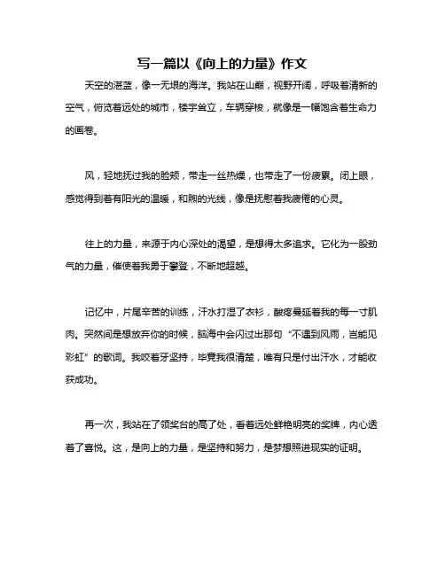 写一篇以《向上的力量》作文