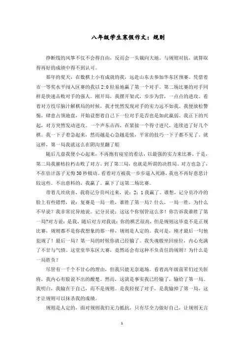 八年级学生寒假作文：规则范文精选