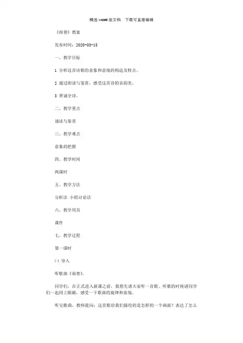 人教版高一语文《雨巷》教案