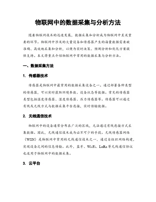 物联网中的数据采集与分析方法
