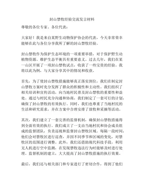 封山禁牧经验交流发言材料