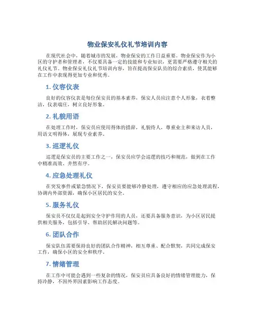 物业保安礼仪礼节培训内容
