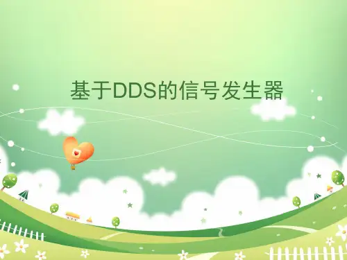 基于DDS的信号发生器