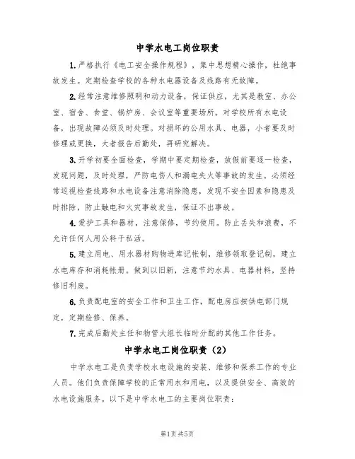 中学水电工岗位职责（4篇）