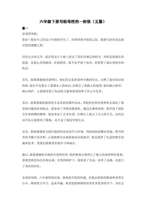 六年级下册写给母校的一封信