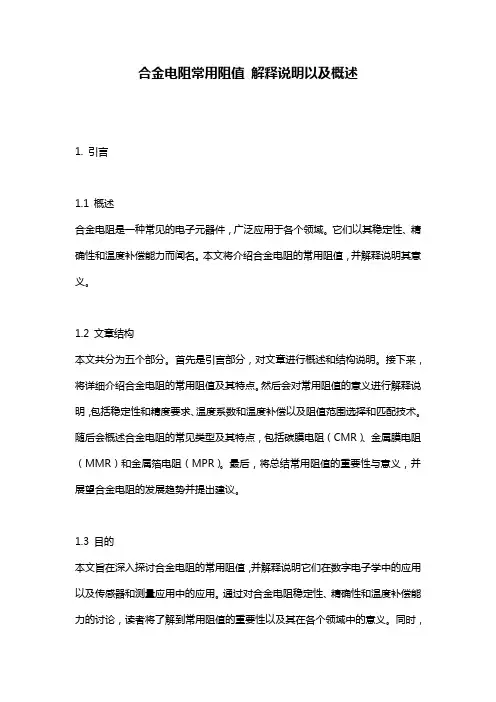 合金电阻常用阻值_解释说明以及概述
