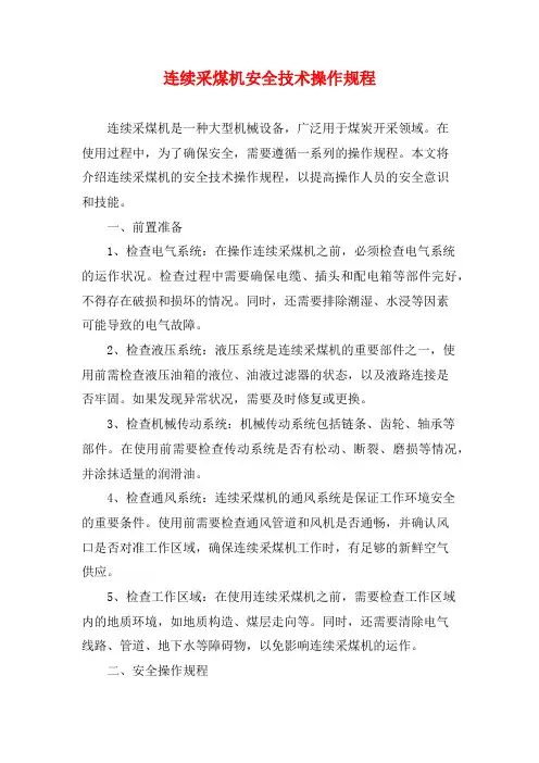 连续采煤机安全技术操作规程