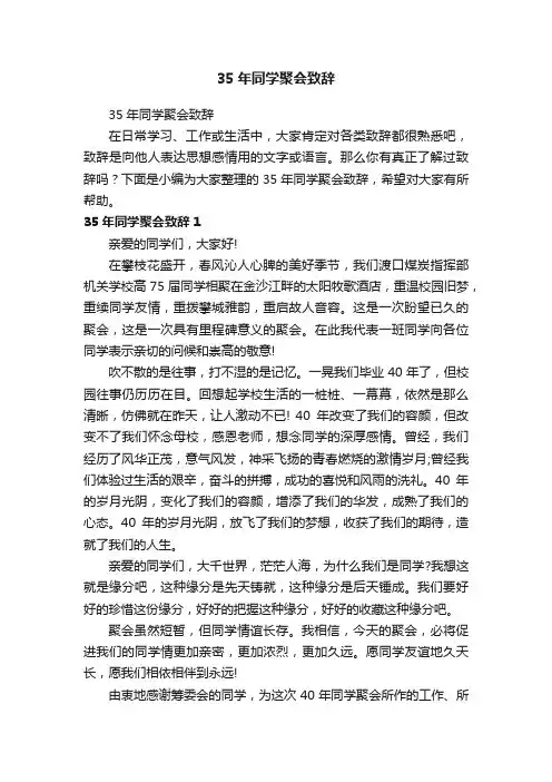 35年同学聚会致辞