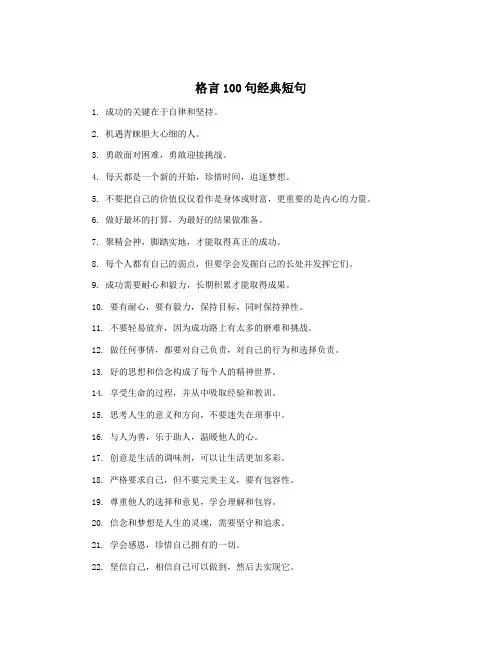 格言100句经典短句