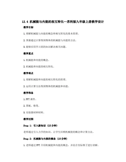 12.4 机械能与内能的相互转化—苏科版九年级上册教学设计