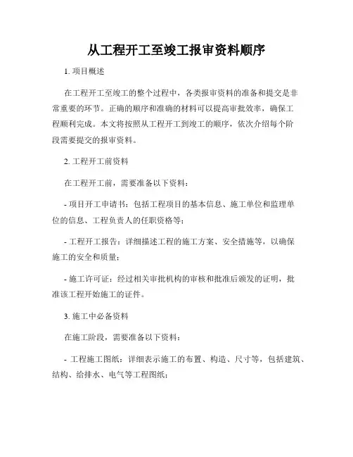 从工程开工至竣工报审资料顺序