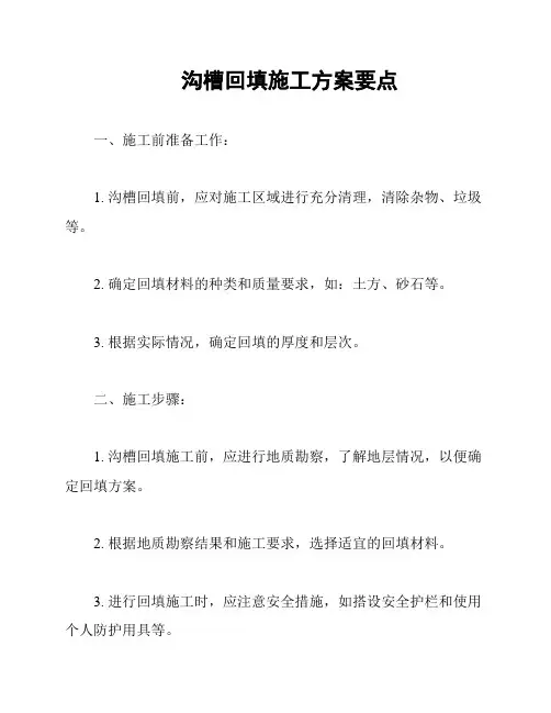 沟槽回填施工方案要点