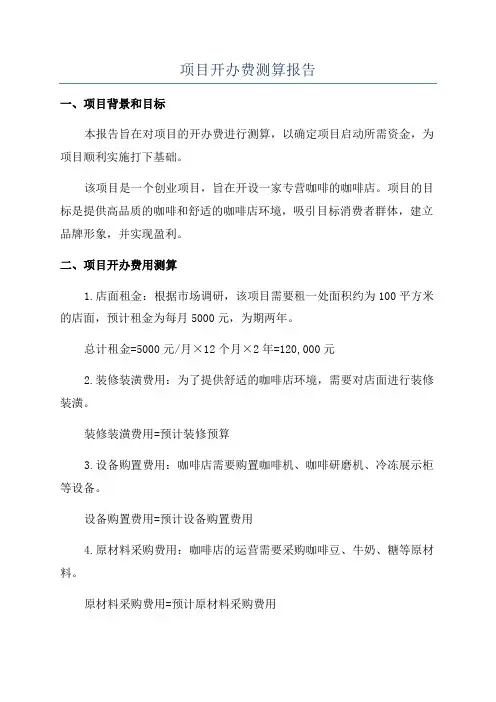 项目开办费测算报告